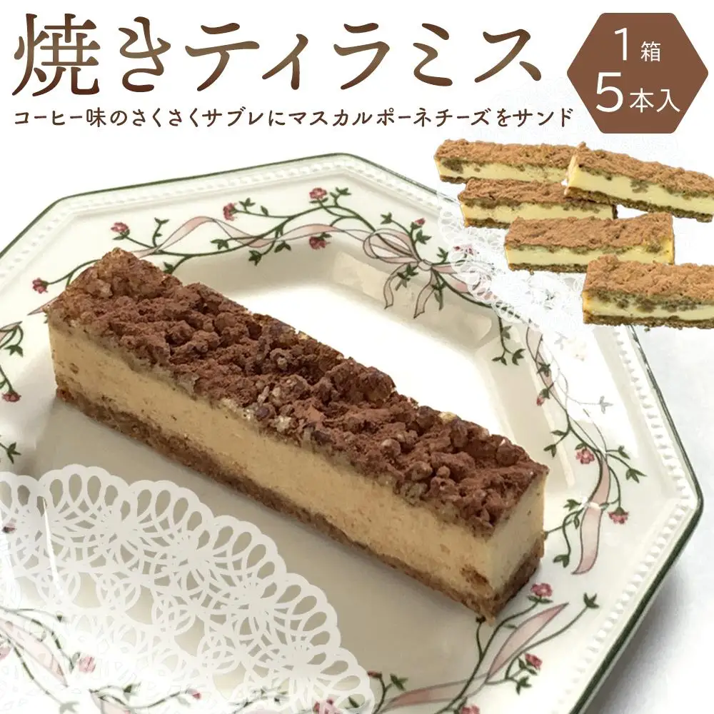 焼きティラミス　1箱（5本入）