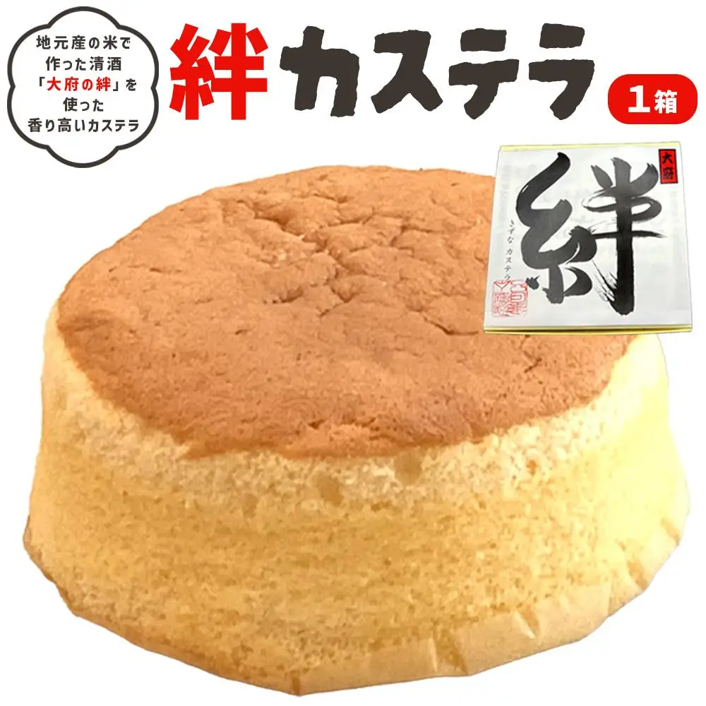絆カステラ　1箱