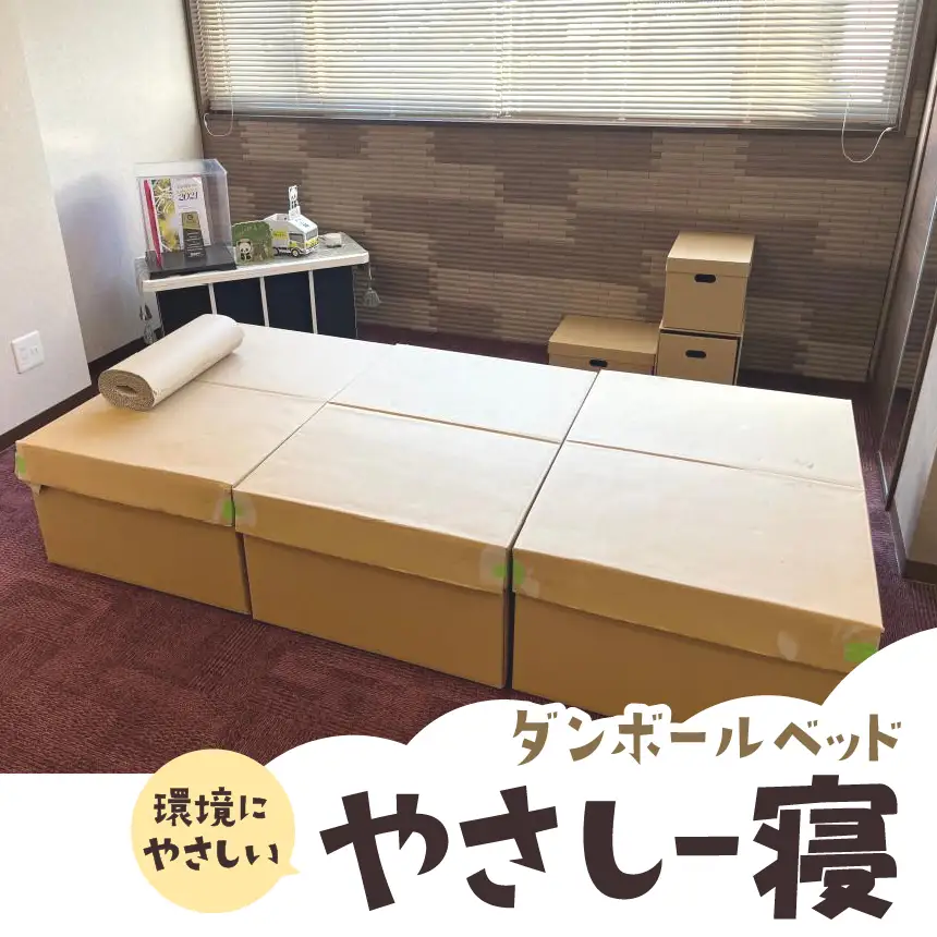 ダンボールベッド『やさし～寝』