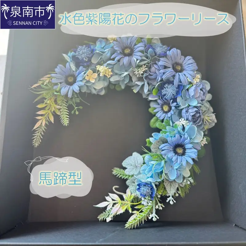 水色紫陽花の馬蹄型フラワーリース【072D-108】