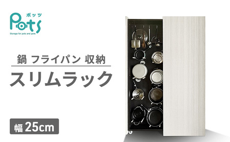 スリムラック Pots 鍋 フライパン収納 隙間収納 スリムラック【幅25cm】
