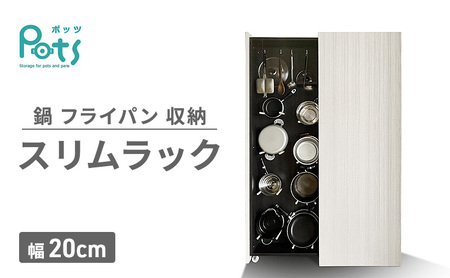 スリムラック Pots 鍋 フライパン収納 隙間収納 スリムラック【幅20cm】
