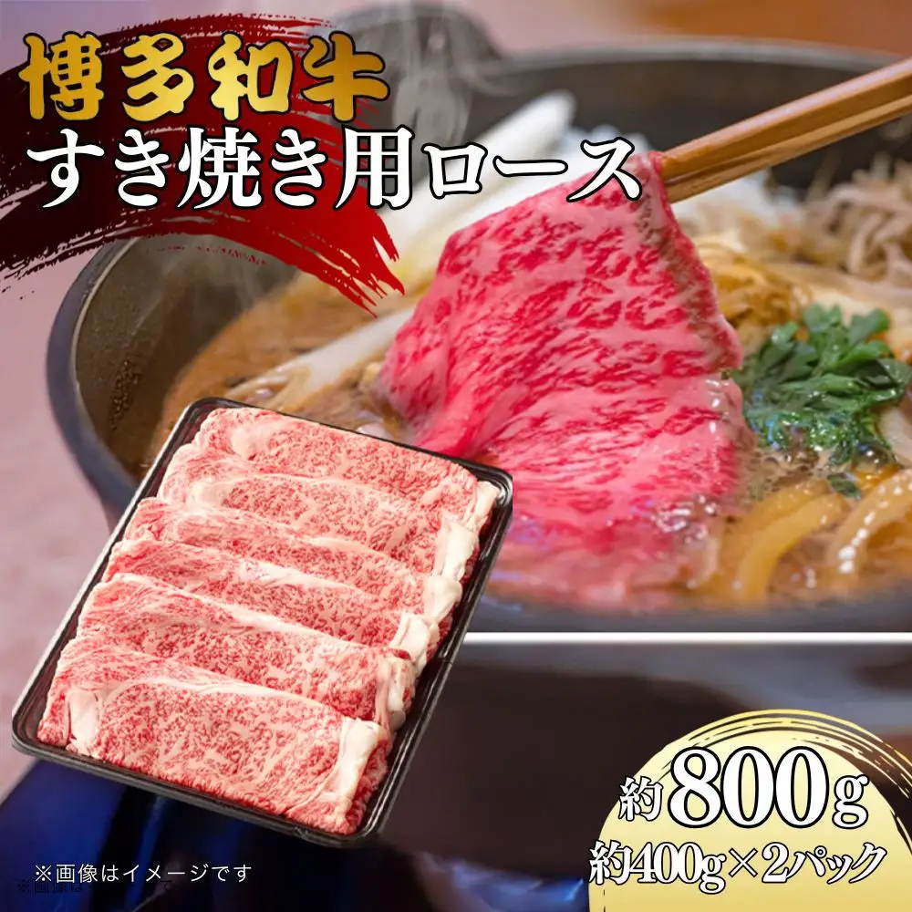 博多和牛　リブローススライス　約800g（約400g×2）