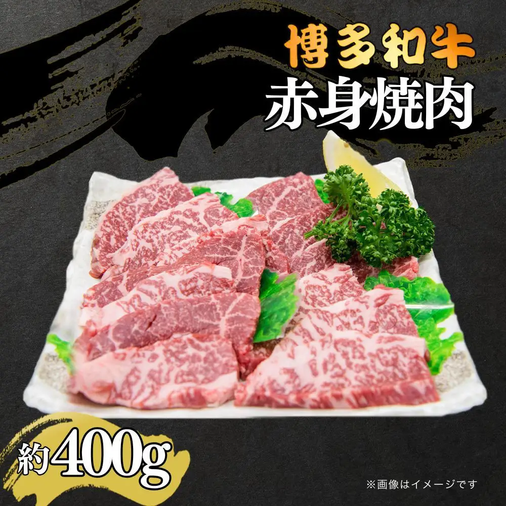 博多和牛　赤身焼肉　約400ｇ