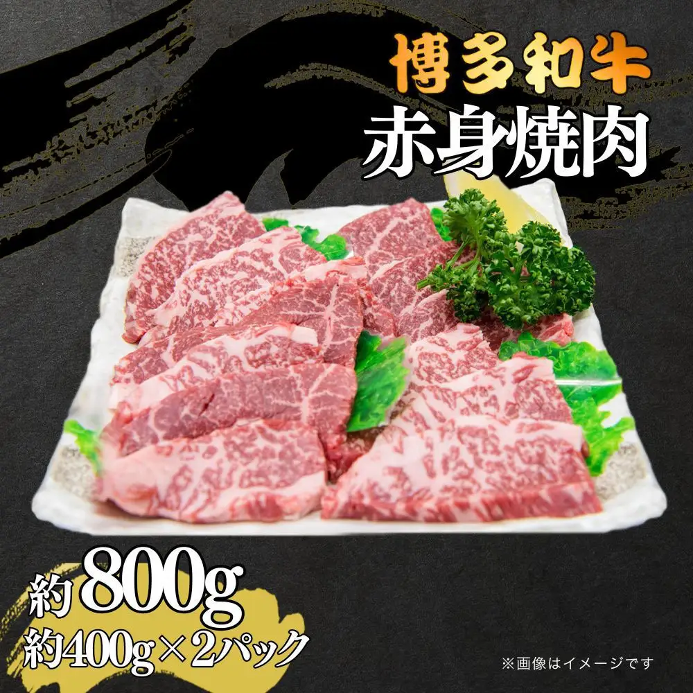 博多和牛　赤身焼肉　約800g（約400g×2）