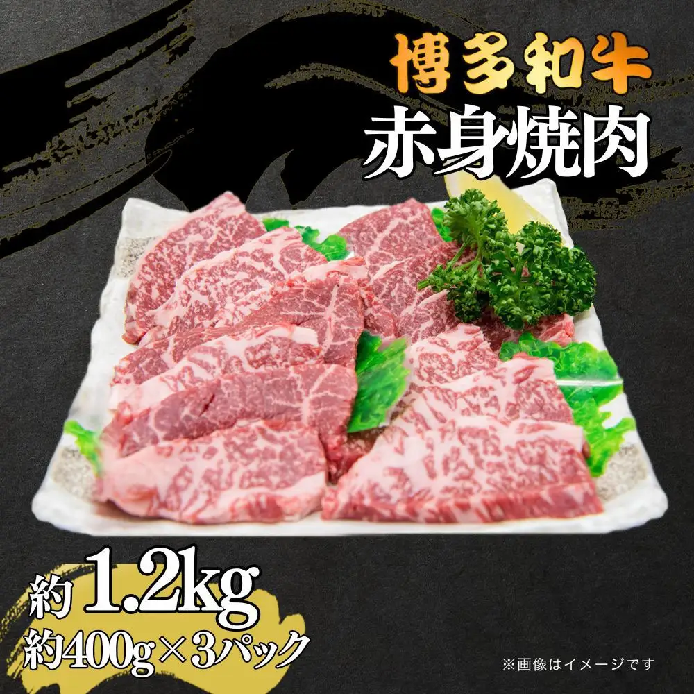 博多和牛　赤身焼肉　約1.2kg（約400g×3）