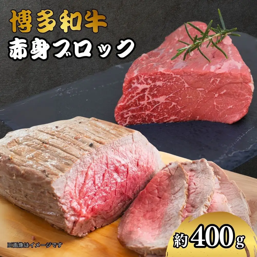 博多和牛　赤身ブロック（ローストビーフ用）約400ｇ