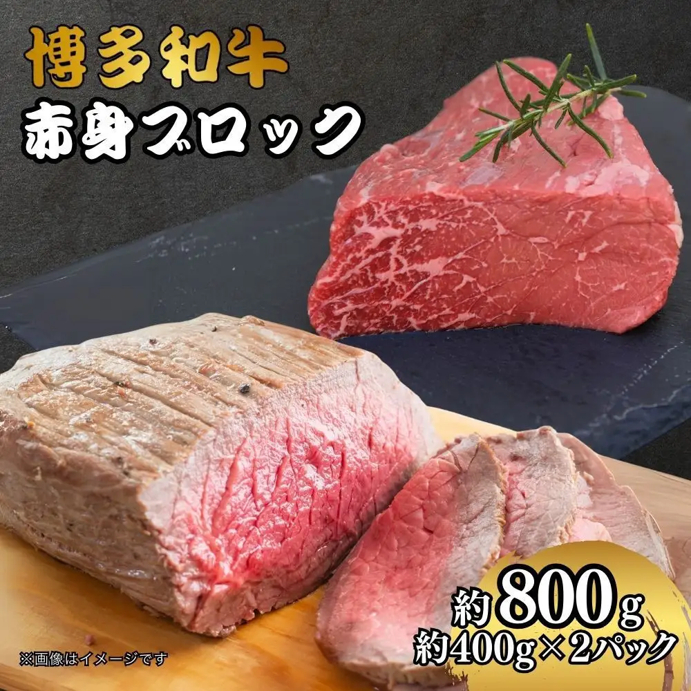 博多和牛　赤身ブロック（ローストビーフ用）約800ｇ