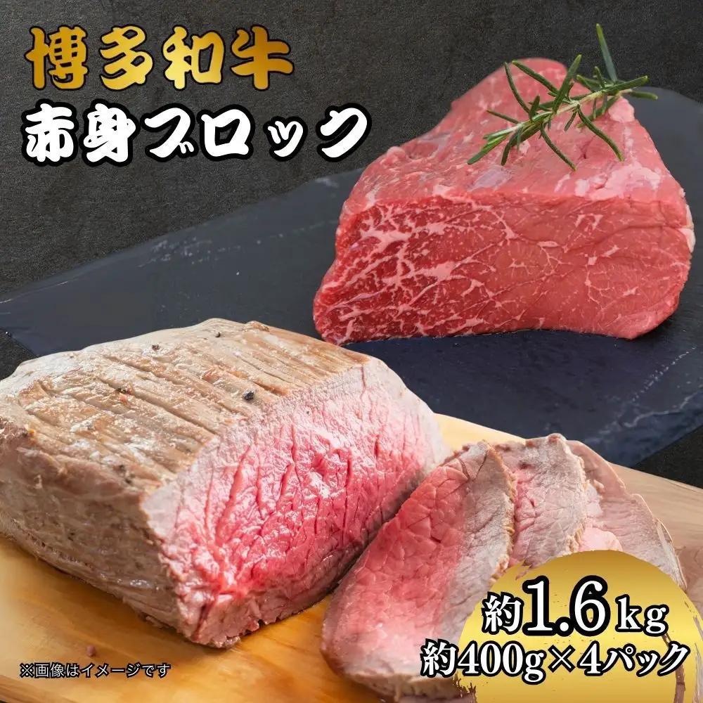 博多和牛　赤身ブロック（ローストビーフ用）約1600ｇ