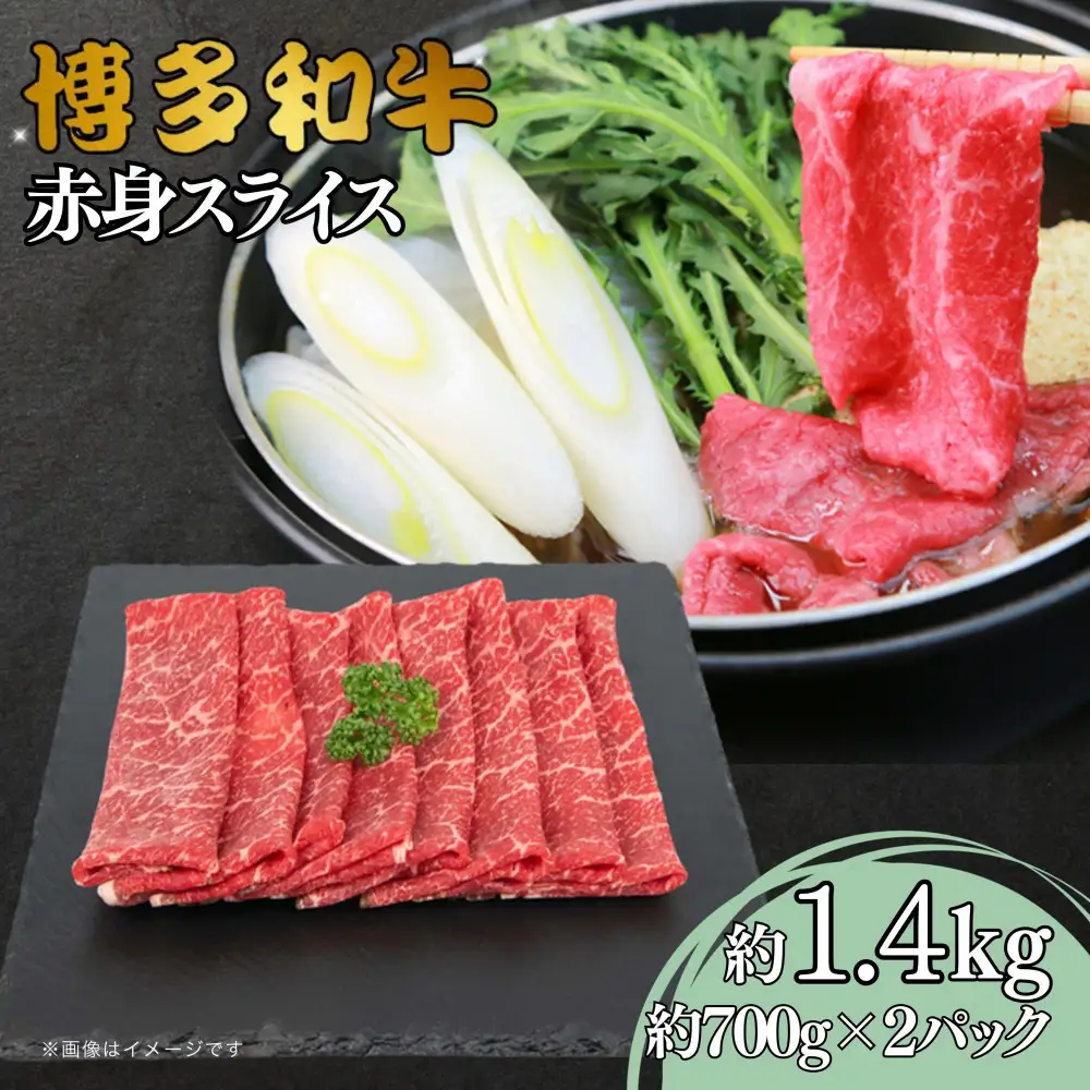 博多和牛　赤身スライス　約1.4kg（約700g×2）