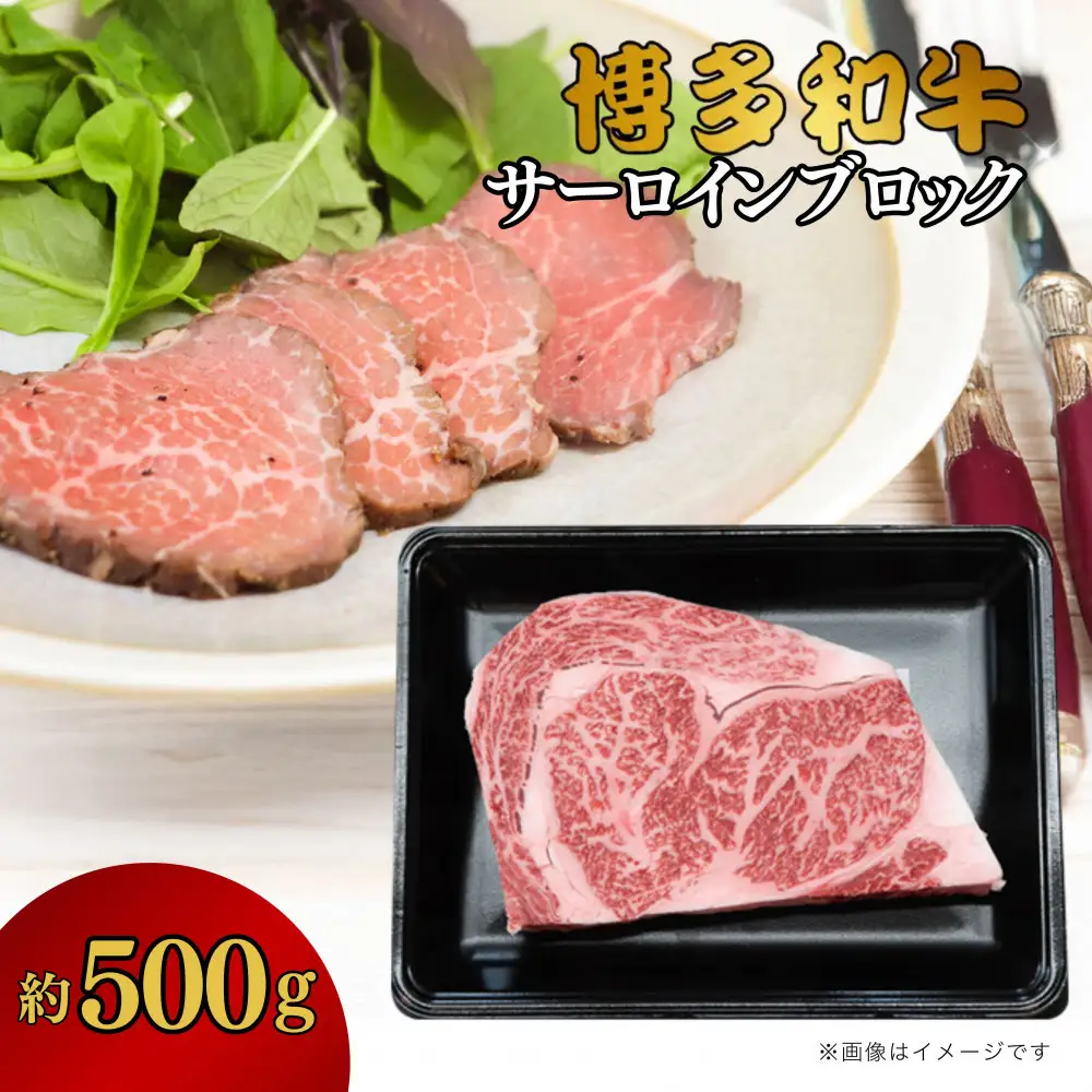 博多和牛　サーロインブロック　約500g
