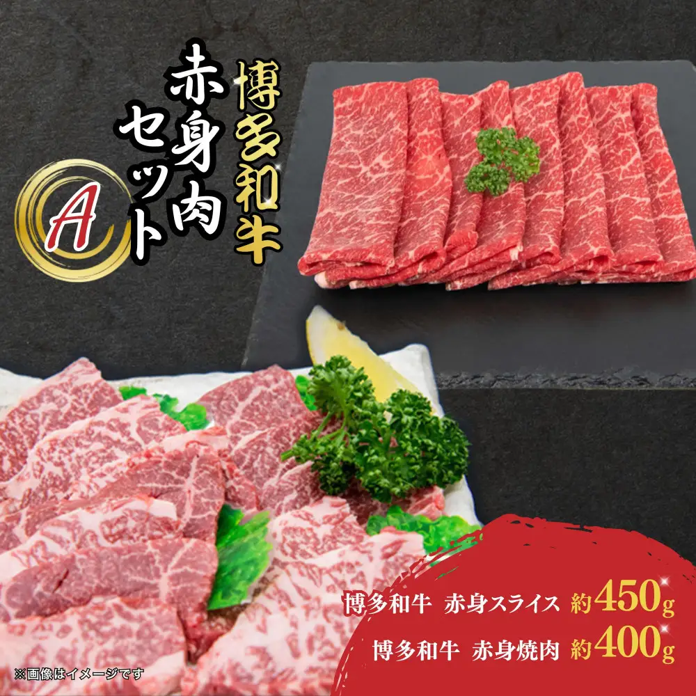 博多和牛　赤身肉セットA　赤身焼肉＆赤身スライス