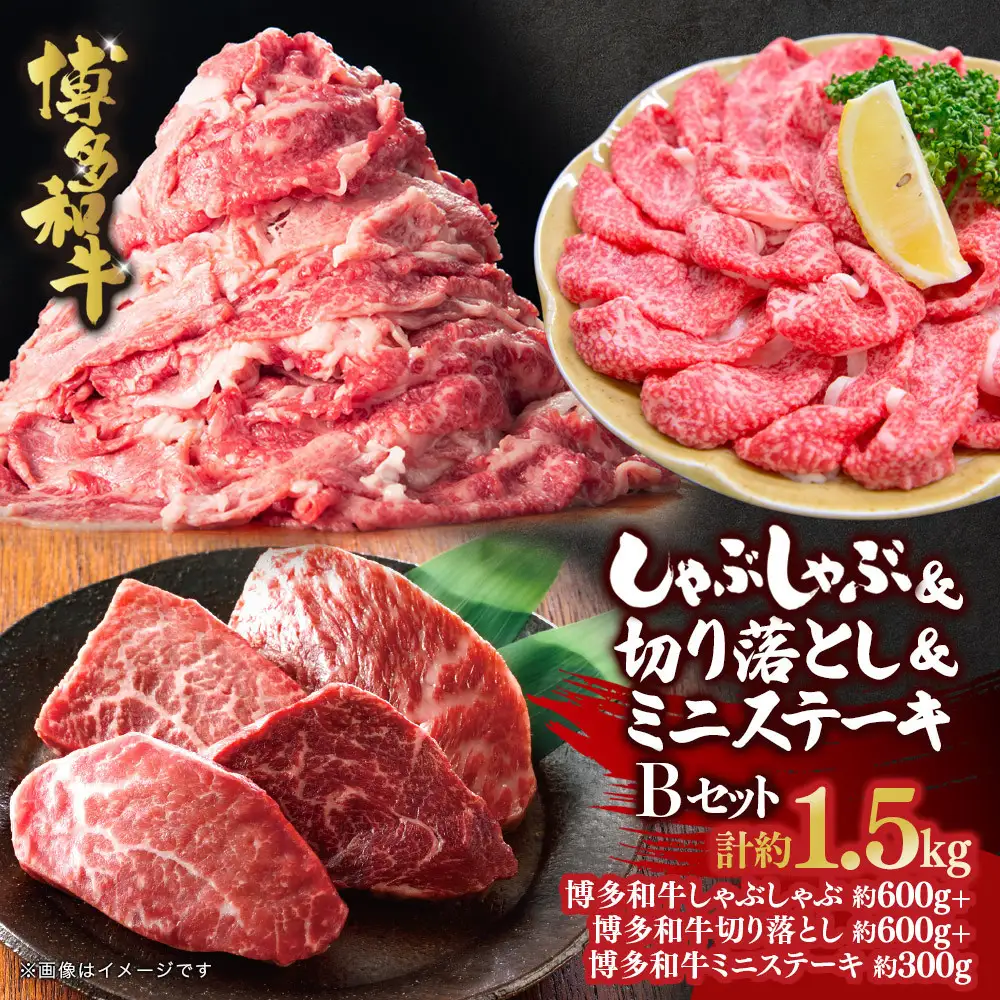 博多和牛 しゃぶしゃぶ＆切り落とし＆ミニステーキ　Bセット