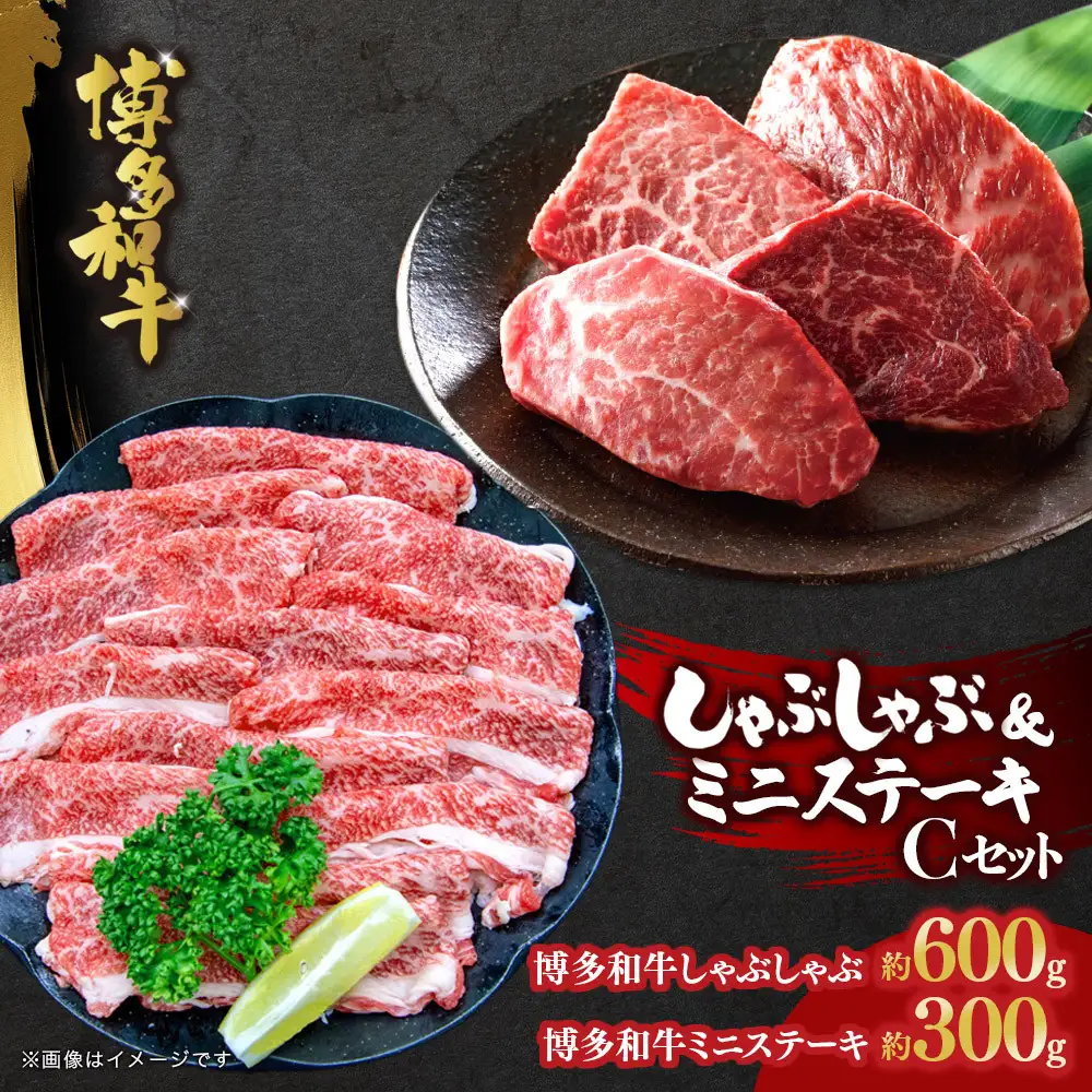 博多和牛　しゃぶしゃぶ＆ミニステーキ　Cセット