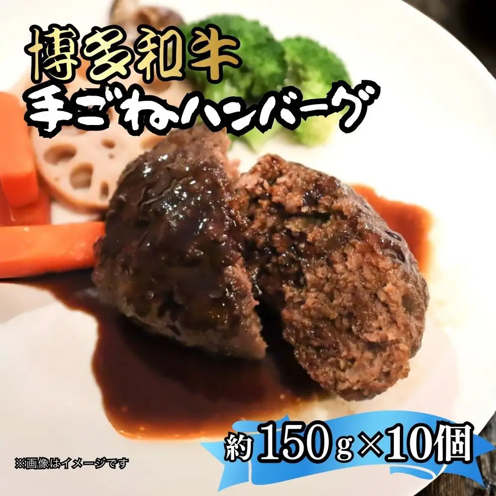 博多和牛　手ごねハンバーグ約150g×10個