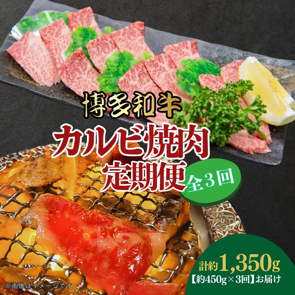 博多和牛 カルビ焼肉(バラ)定期便全3回(約450g×3回)