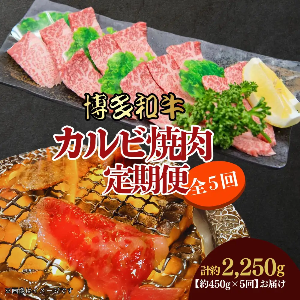 博多和牛 カルビ焼肉(バラ)定期便全5回(約450g×5回)