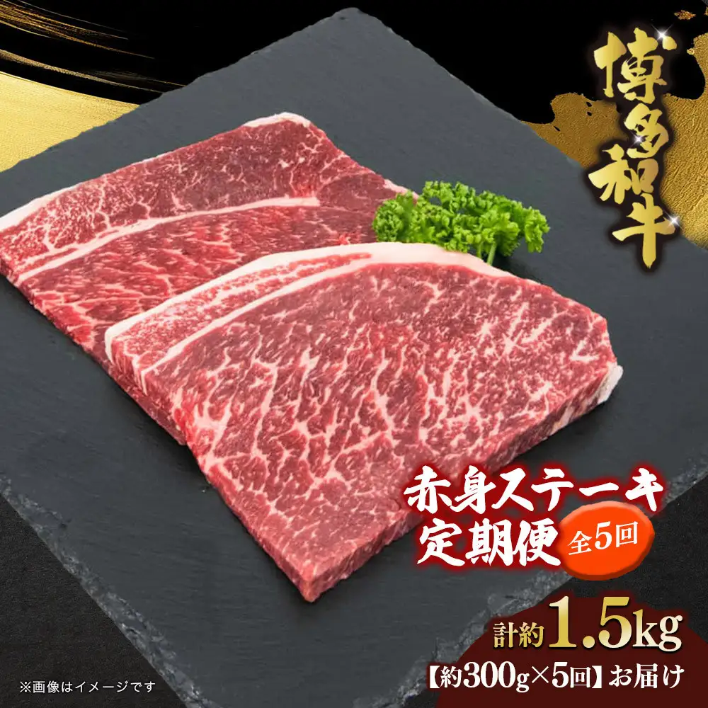 博多和牛 赤身ステーキ 定期便全5回(約300g×5回)