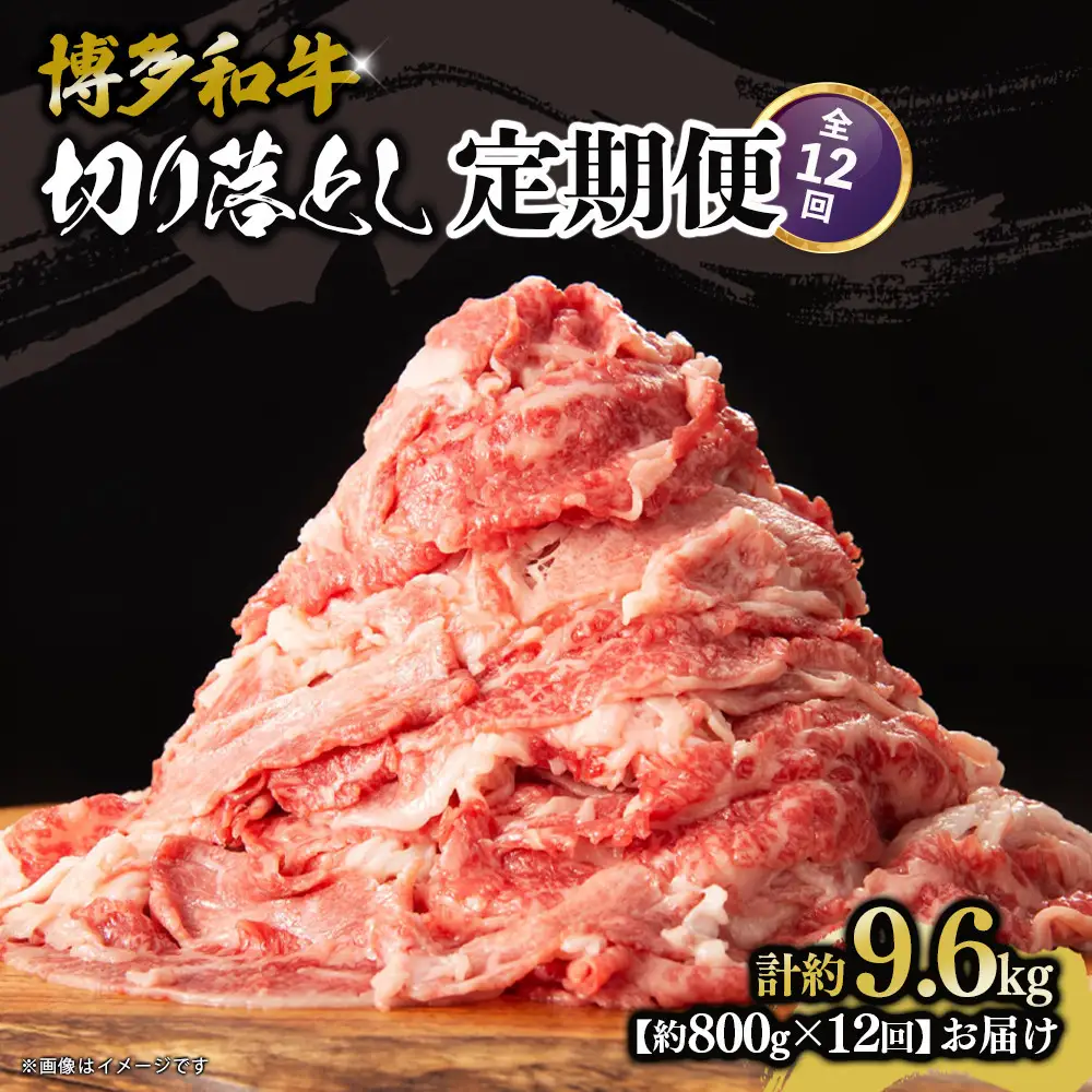 博多和牛 切り落とし 定期便全12回 計約9.6kg(約800g×12回)