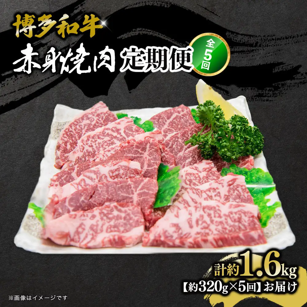 博多和牛 赤身焼肉 定期便全5回(約320g×5回)