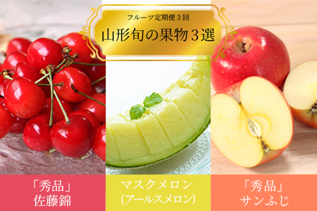 【2026年発送】【定期便3回】山形旬の果物3選（佐藤錦/メロン/りんご）_H185(R8)
