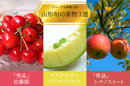 【2026年発送】【定期便3回】山形旬の果物3選（佐藤錦/メロン/りんご）_H187(R8)