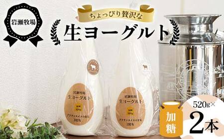 岩瀬牧場ちょっぴり贅沢な「生ヨーグルト」2本 （加糖） ヨーグルト 生乳100％ ブラウンスイス 岩瀬牧場 ふるさと納税 福島県 鏡石町 F6Q-279