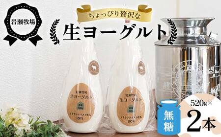 岩瀬牧場ちょっぴり贅沢な「生ヨーグルト」2本（無糖） ヨーグルト 生乳100％ ブラウンスイス 無糖 岩瀬牧場 ふるさと納税 福島県 鏡石町 F6Q-280