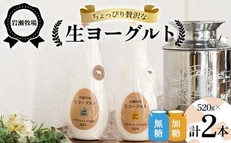 岩瀬牧場ちょっぴり贅沢な「生ヨーグルト」2本 (無糖・加糖) ヨーグルト 生乳100％ ブラウンスイス 岩瀬牧場 ふるさと納税 福島県 鏡石町 F6Q-281