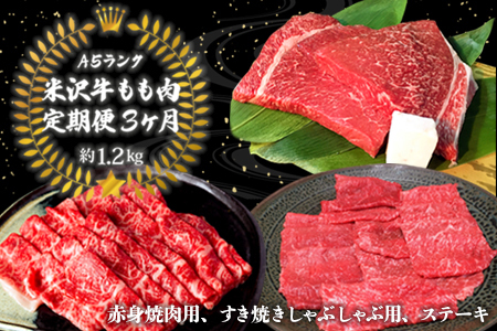 【定期便3ヶ月】合計約1.2kg！大場の「A5ランク」米沢牛が3ヶ月連続で届く！もも肉定期便（赤身焼肉用、すき焼きしゃぶしゃぶ用、ステーキ）_B128