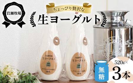 岩瀬牧場ちょっぴり贅沢な「生ヨーグルト」3本（無糖） ヨーグルト 生乳100％ ブラウンスイス 無糖 岩瀬牧場 ふるさと納税 福島県 鏡石町 F6Q-283