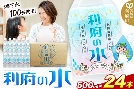 【利府の美味しい水】利府の水 地下水100％（500ml×24本入り）国産 ボトルウォーター