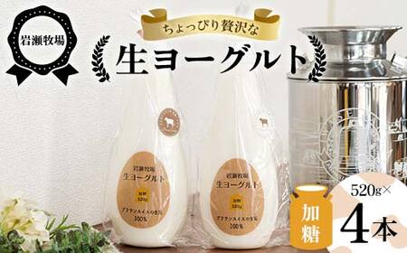 岩瀬牧場ちょっぴり贅沢な「生ヨーグルト」4本（加糖） ヨーグルト 生乳100％ ブラウンスイス 岩瀬牧場 ふるさと納税 福島県 鏡石町 F6Q-284