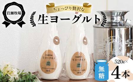 岩瀬牧場ちょっぴり贅沢な「生ヨーグルト」4本（無糖） ヨーグルト 生乳100％ ブラウンスイス 無糖 岩瀬牧場 ふるさと納税 福島県 鏡石町 F6Q-285