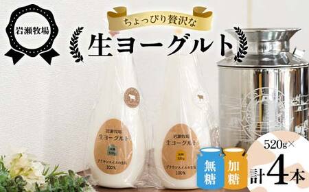 岩瀬牧場ちょっぴり贅沢な「生ヨーグルト」4本(無糖・加糖) ヨーグルト 生乳100％ ブラウンスイス 岩瀬牧場 ふるさと納税 福島県 鏡石町 F6Q-286