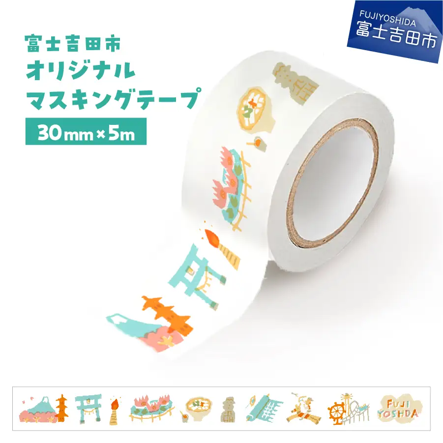 富士吉田市オリジナルマスキングテープ 30mm幅 ふじよしだアラカルト  マステ 30mm幅 テープ 和紙 オリジナルグッズ