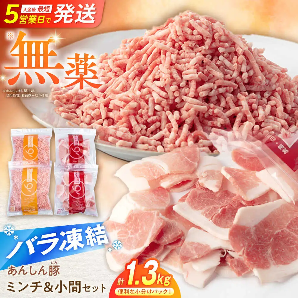 豚ミンチ＆豚こま 計1.32kg《バラ凍結》藤井ファーム [AWAF006] 豚肉