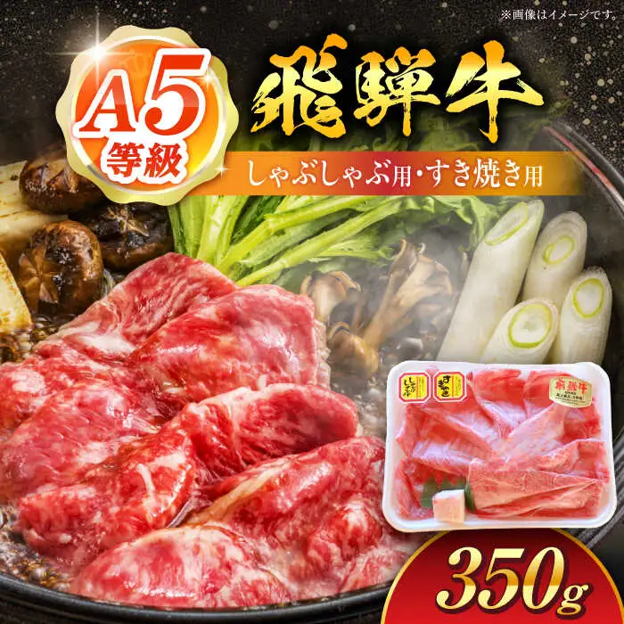 飛騨牛 しゃぶしゃぶ・すき焼き用 350g / 白川町農業開発[AWAH002]飛騨牛