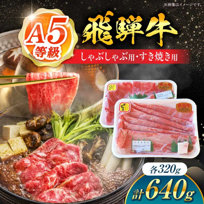 飛騨牛 しゃぶしゃぶ・すき焼き用 計640g / 白川町農業開発[AWAH003]飛騨牛