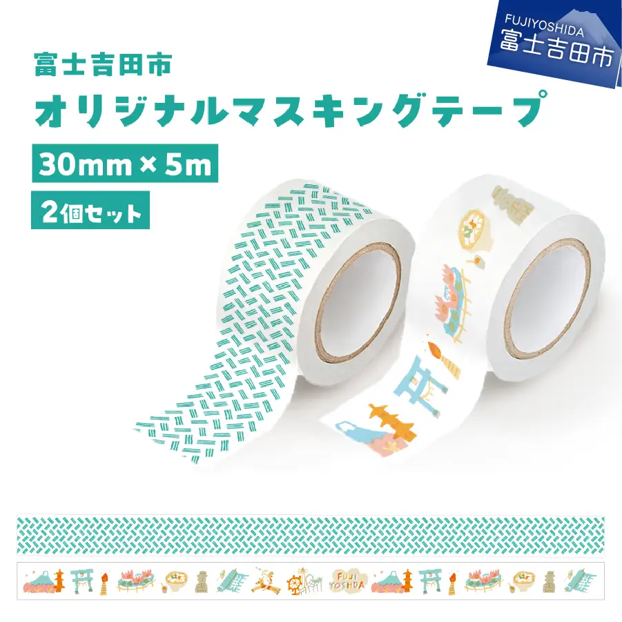 富士吉田市オリジナルマスキングテープ 30mm幅 【2個】オリジナル+ふじよしだアラカルト  マステ 30mm幅 テープ 和紙 グッズ