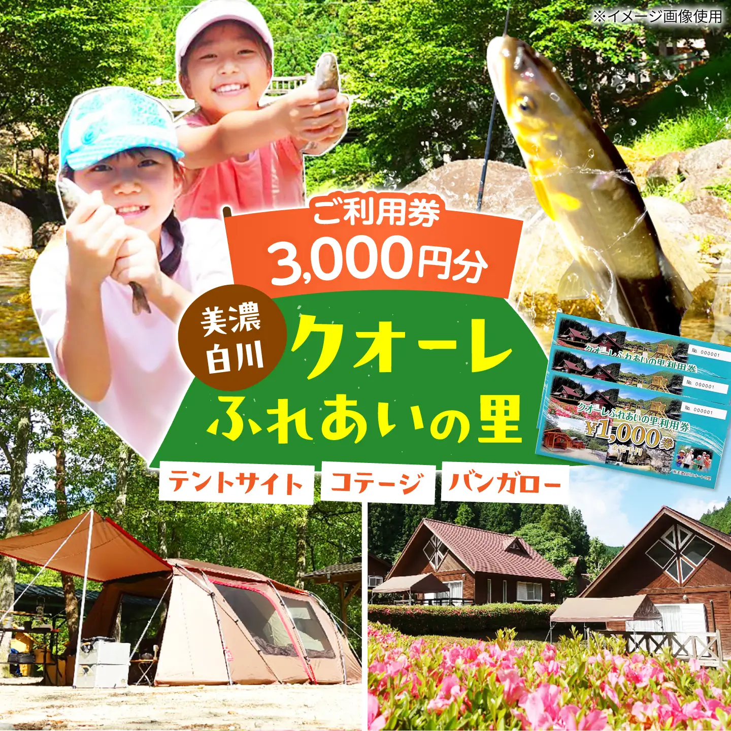 クオーレふれあいの里 利用券（3，000円分）白川町 / 美濃白川クオーレの里[AWAP001]