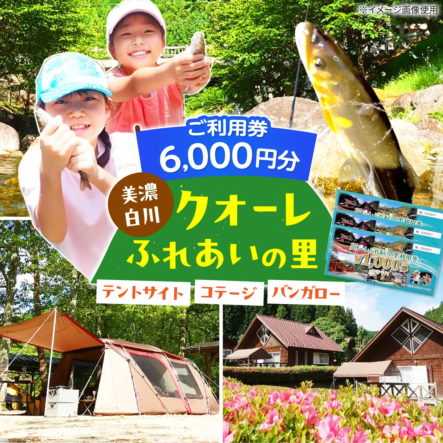 クオーレふれあいの里 利用券（6，000円分）白川町 / 美濃白川クオーレの里[AWAP002]