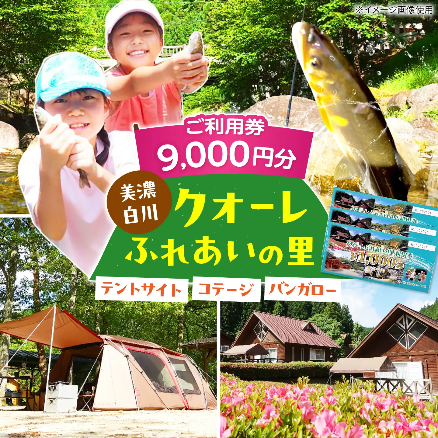 クオーレふれあいの里 利用券（9，000円分）白川町 / 美濃白川クオーレの里[AWAP003]