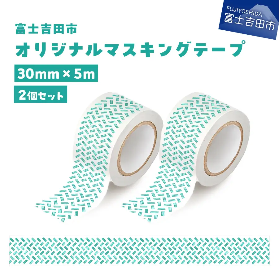 富士吉田市オリジナルマスキングテープ 30mm幅 【2個】オリジナル×2  マステ 30mm幅 テープ 和紙 グッズ