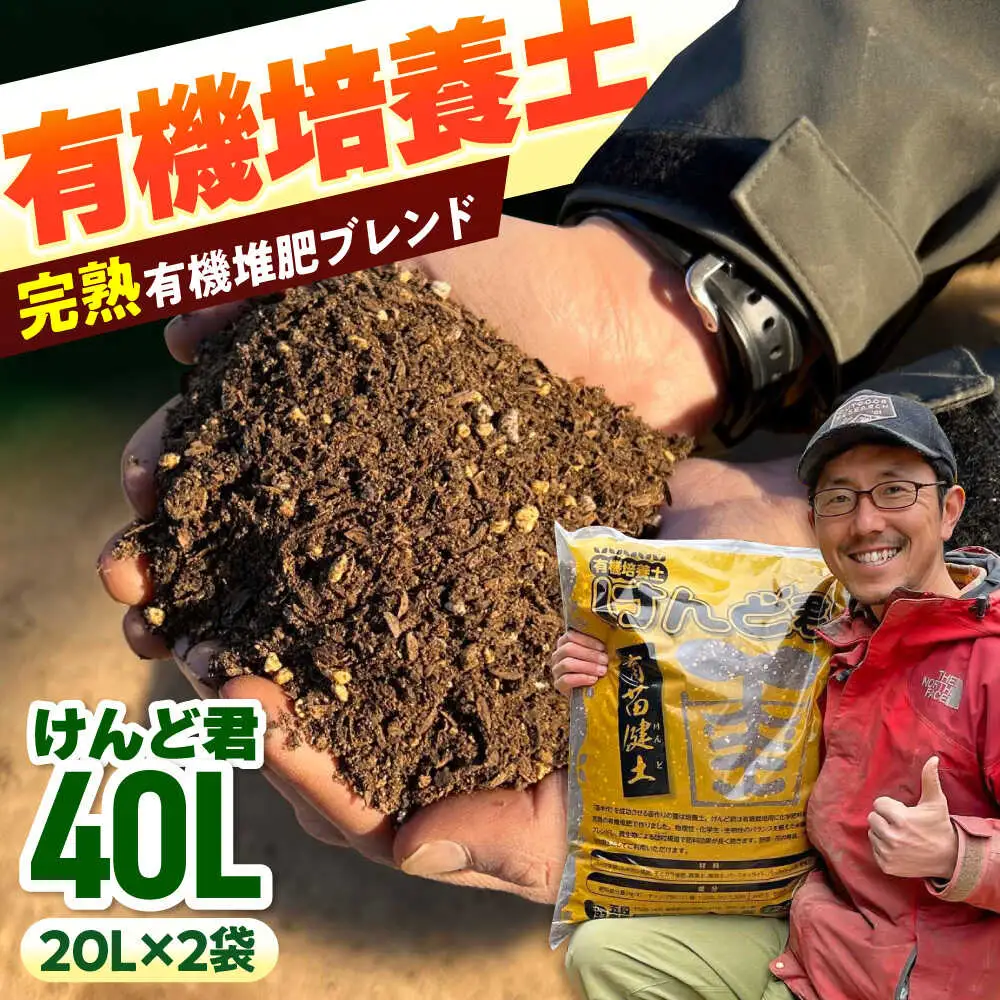 【2027年先行予約】有機培養土 けんど君 20L×2袋 / 五段農園[AWAW002]培養土