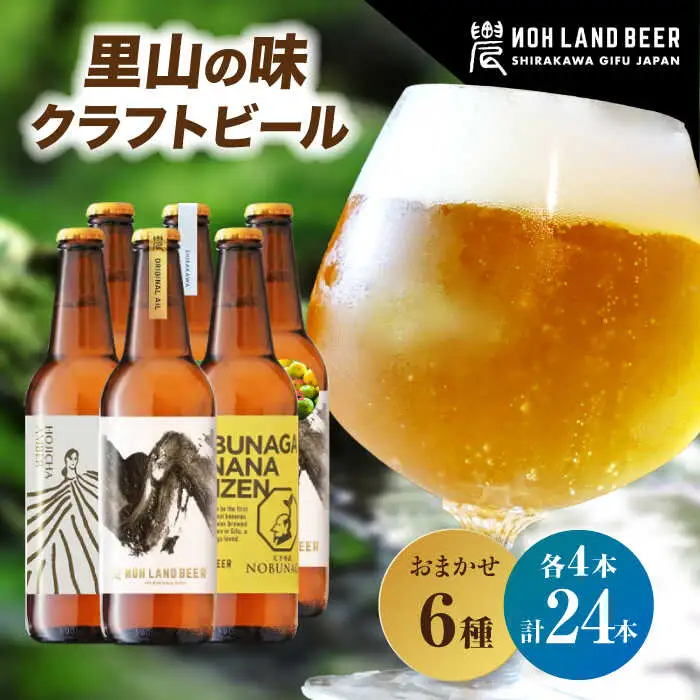 里山のクラフトビール 24本 / Sunpo[AWBC010]クラフトビール