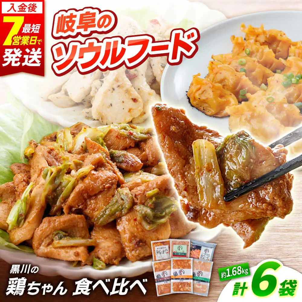 鶏肉 鶏ちゃん6種セット 味付き鶏肉 / 旨々工房黒川[AWBF002]鶏ちゃん