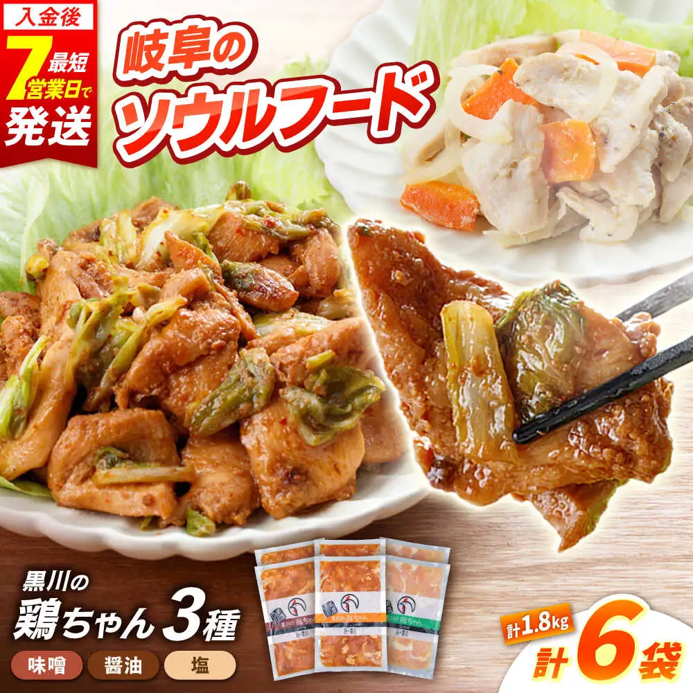 鶏肉 鶏ちゃん3種セット各2袋 味付き鶏肉 / 旨々工房黒川[AWBF003]鶏ちゃん