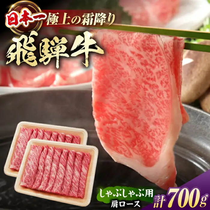 飛騨牛 牛しゃぶ用肩ロース 計700g / 浅井商店[AWBJ004] 飛騨牛