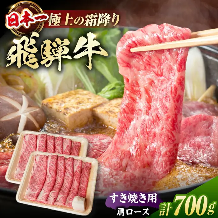 飛騨牛 すき焼き用肩ロース 計700g / 浅井商店[AWBJ006] 飛騨牛
